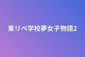 東リべ学校夢女子物語2