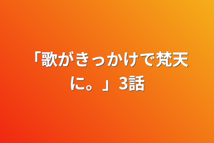 「「歌がきっかけで梵天に。」3話」のメインビジュアル