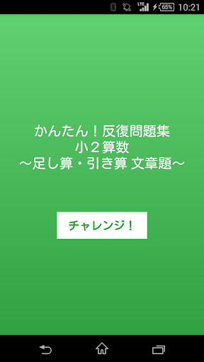 【小２算数 引算足算 文章問題】 かんたん！反復問題集