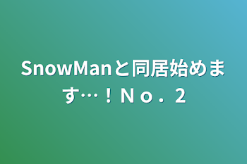 「SnowManと同居始めます…！Ｎｏ．2」のメインビジュアル