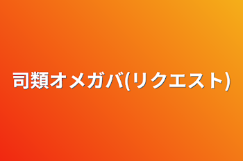 司類オメガバ(リクエスト)