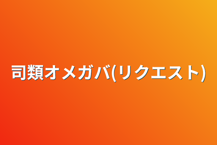 「司類オメガバ(リクエスト)」のメインビジュアル