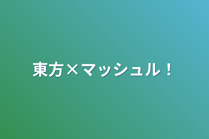 「東方×マッシュル！」のメインビジュアル