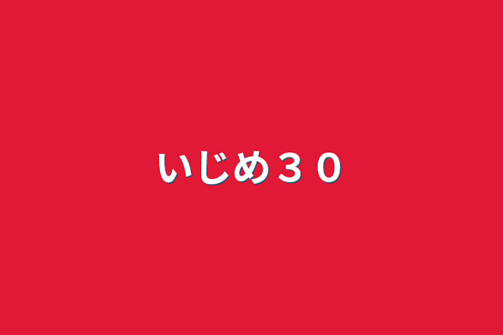 「いじめ３０」のメインビジュアル