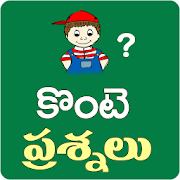 Konte Prasnalu Telugu Funny Questions 1.0 Icon