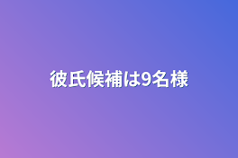 彼氏候補は9名様