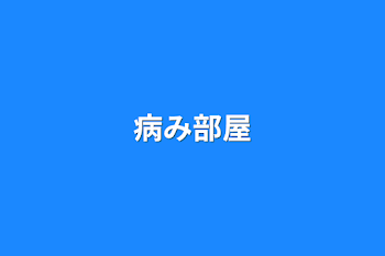 「病み部屋」のメインビジュアル