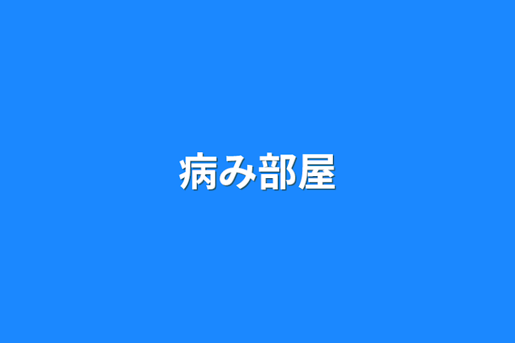 「病み部屋」のメインビジュアル