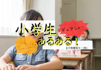 小学生あるある！