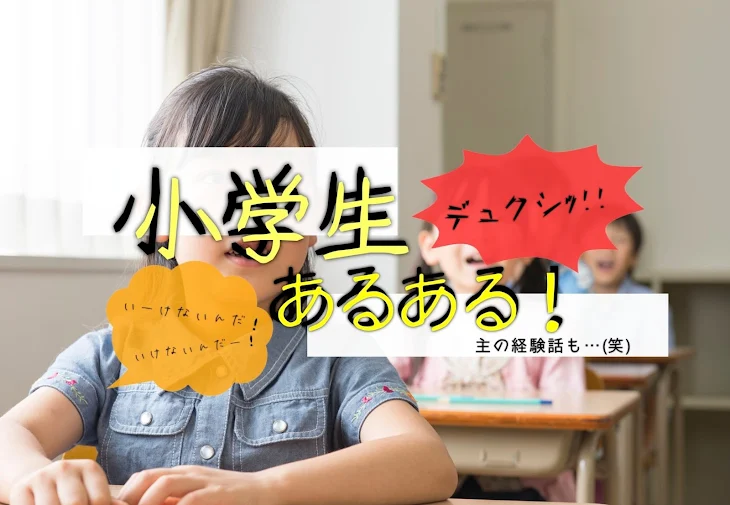 「小学生あるある！」のメインビジュアル