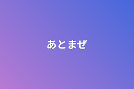 あとまぜ