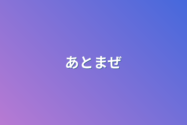 「あとまぜ」のメインビジュアル