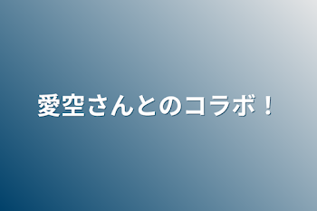 愛宙さんとのコラボ！