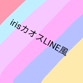 irisカオスLINE風