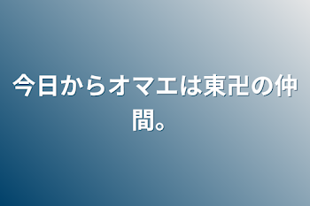 今日からオマエは東卍の仲間。