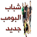 Cover Image of Herunterladen شباب البومب جديد 2.0.0 APK
