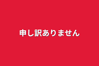 申し訳ありません