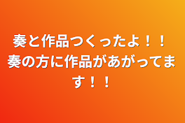 奏と作品つくったよ！！ 奏の方に作品があがってます！！