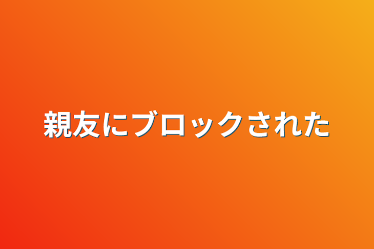 「親友にブロックされた」のメインビジュアル