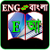 English to Bangla Dictionary 1 icon