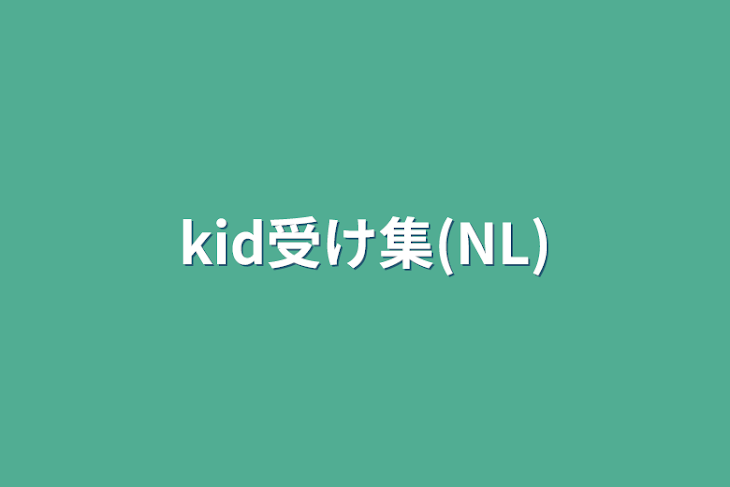 「kid受け集(NL)」のメインビジュアル