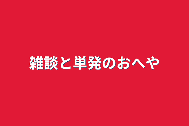 「雑談と単発のおへや」のメインビジュアル