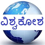 Cover Image of Download Kannada Vishwakosha 1.0.2 APK