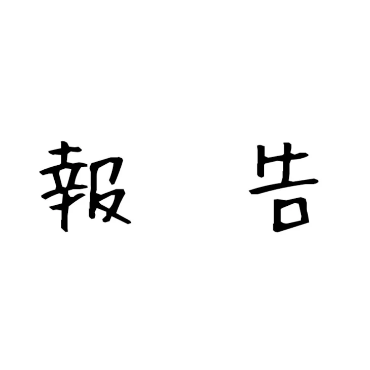 「報告」のメインビジュアル