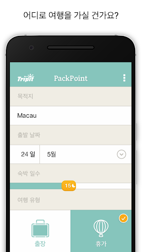 쉐라톤 PackPoint 패킹 앱