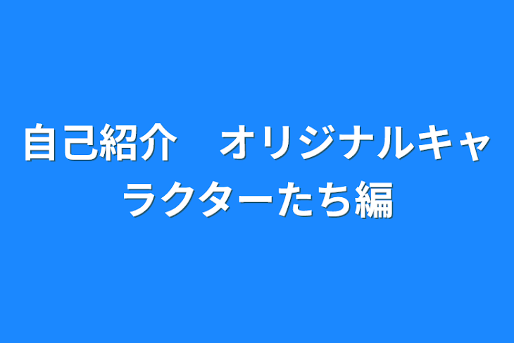 「自己紹介　オリジナルキャラクターたち編」のメインビジュアル