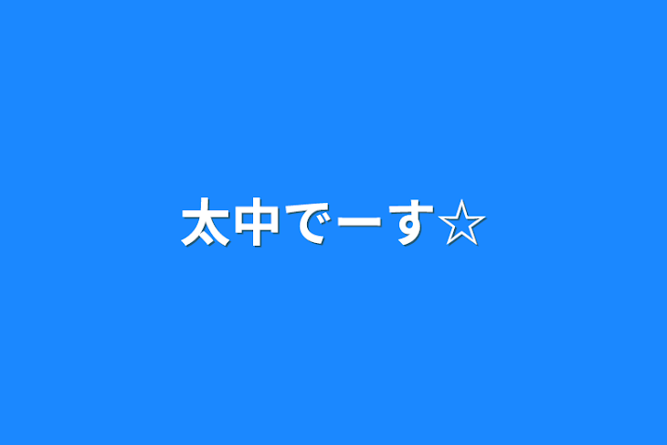 「太中でーす☆」のメインビジュアル