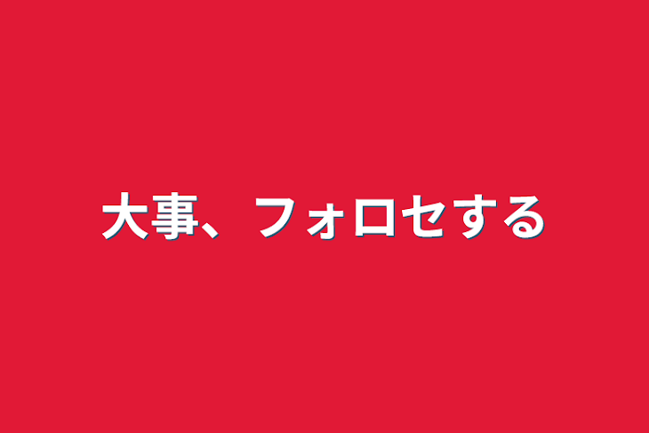 「大事、フォロセする」のメインビジュアル