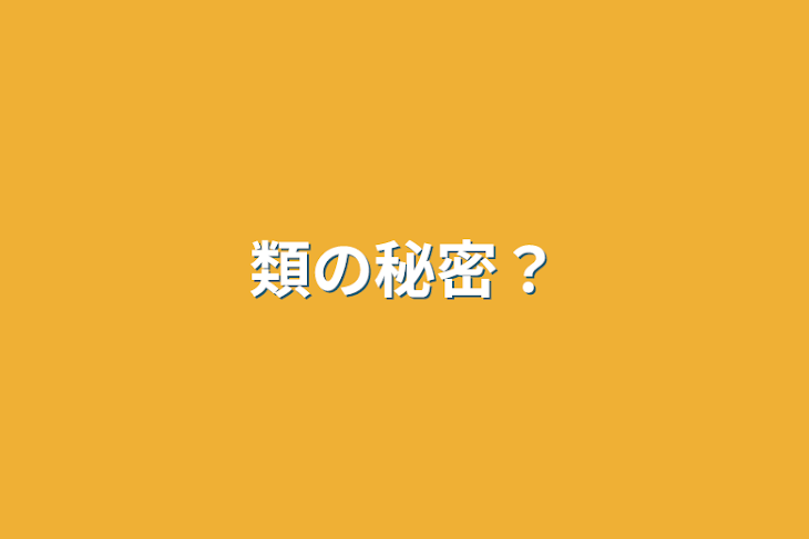 「類の秘密？」のメインビジュアル