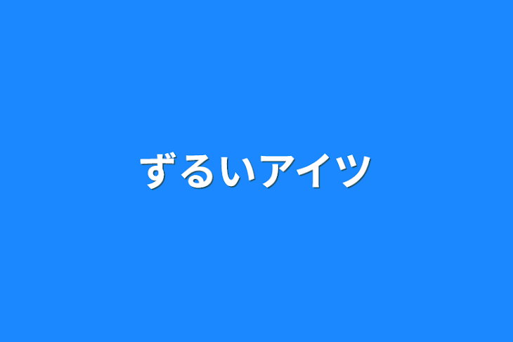 「ずるいアイツ」のメインビジュアル