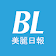 美麗日報 BLDaily.com icon