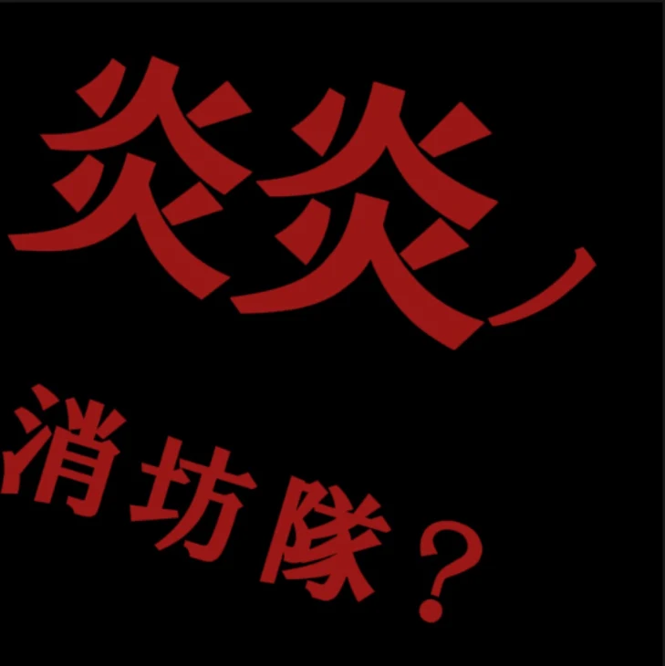 「炎炎ノ消防隊？(番外編)」のメインビジュアル