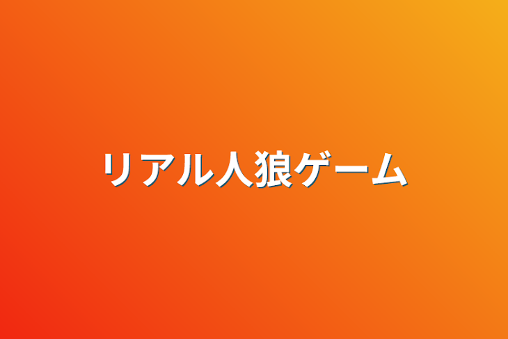 「リアル人狼ゲーム」のメインビジュアル