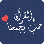 Cover Image of Baixar حب القرآن يجمعنا 1.7 APK