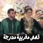 Cover Image of ダウンロード قصص مغربية مدرجة 1.1 APK