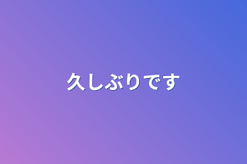 「久しぶりです」のメインビジュアル