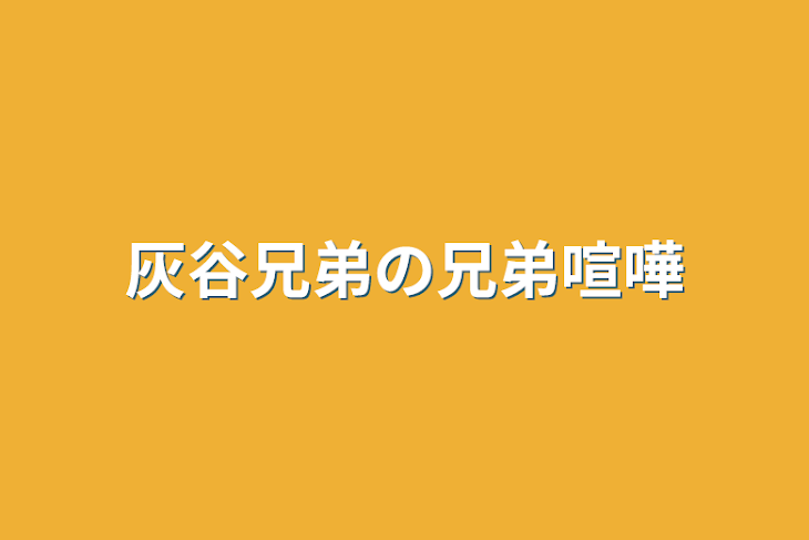 「灰谷兄弟の兄弟喧嘩」のメインビジュアル