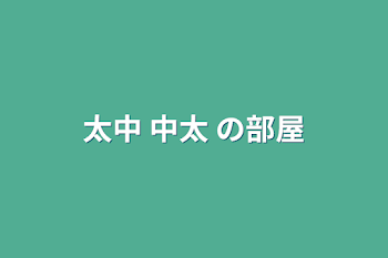 「太中  中太 の部屋」のメインビジュアル