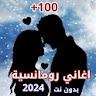 اغاني حب بدون نت 2024 icon