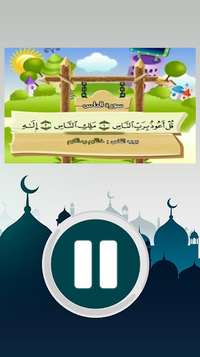 سورة الناس - القرآن للاطفال