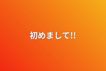 「初めまして!!」のメインビジュアル