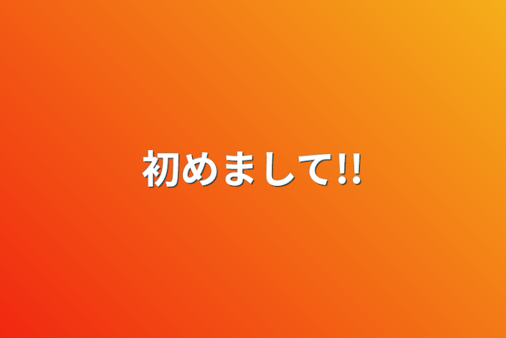 「初めまして!!」のメインビジュアル