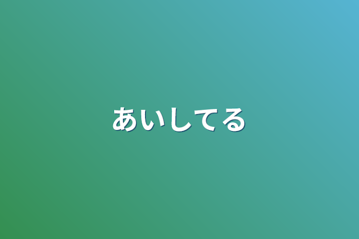 「愛してる」のメインビジュアル