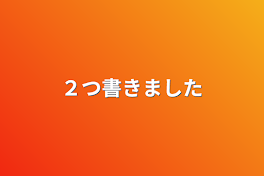 ２つ書きました