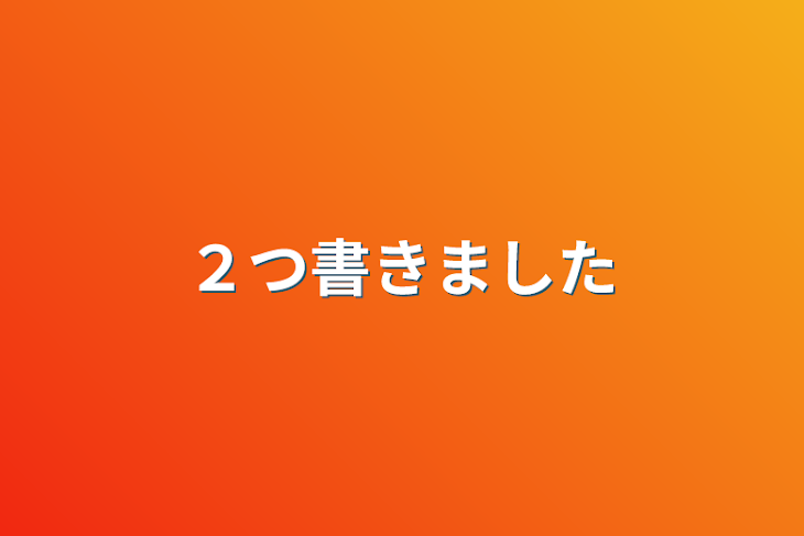 「２つ書きました」のメインビジュアル