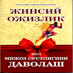 Cover Image of Download Жинсий ожизлик 1.0 APK